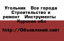 Угольник - Все города Строительство и ремонт » Инструменты   . Курская обл.